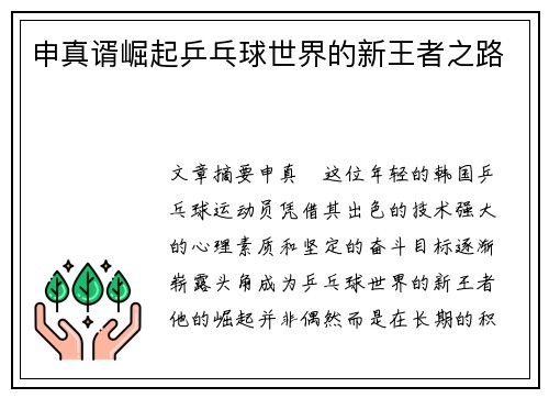 申真谞崛起乒乓球世界的新王者之路
