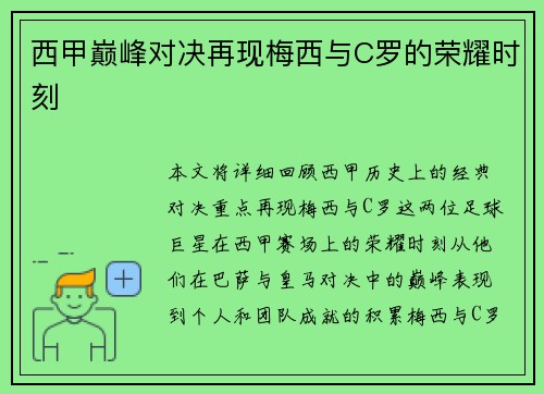 西甲巅峰对决再现梅西与C罗的荣耀时刻