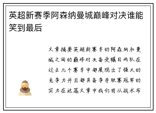 英超新赛季阿森纳曼城巅峰对决谁能笑到最后
