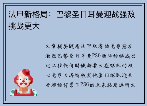 法甲新格局：巴黎圣日耳曼迎战强敌挑战更大