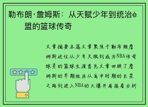 勒布朗·詹姆斯：从天赋少年到统治联盟的篮球传奇