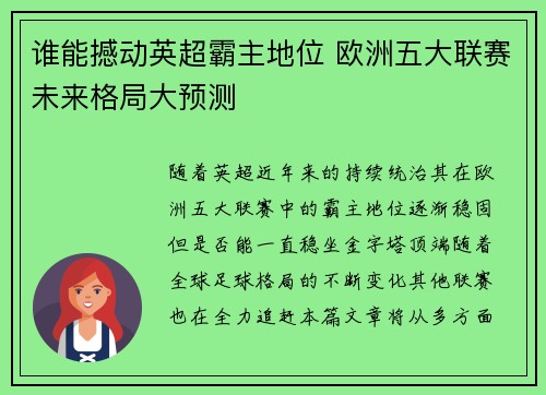 谁能撼动英超霸主地位 欧洲五大联赛未来格局大预测