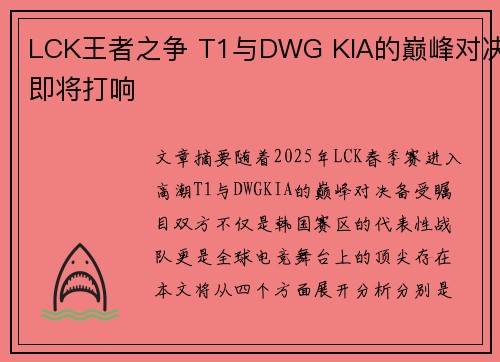 LCK王者之争 T1与DWG KIA的巅峰对决即将打响