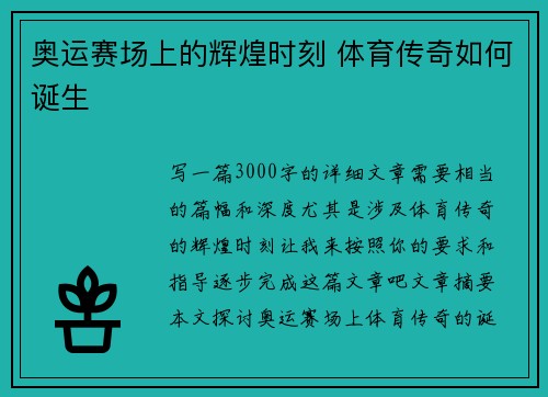 奥运赛场上的辉煌时刻 体育传奇如何诞生