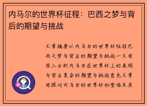 内马尔的世界杯征程：巴西之梦与背后的期望与挑战