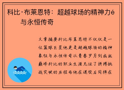 科比·布莱恩特：超越球场的精神力量与永恒传奇