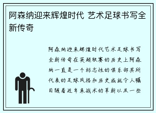 阿森纳迎来辉煌时代 艺术足球书写全新传奇