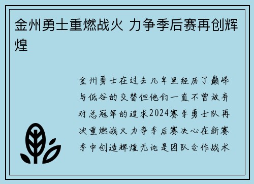 金州勇士重燃战火 力争季后赛再创辉煌