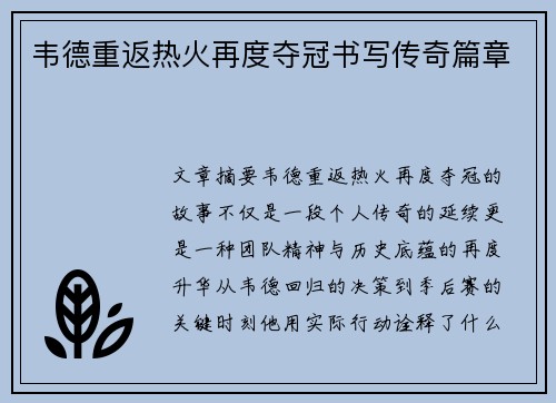 韦德重返热火再度夺冠书写传奇篇章