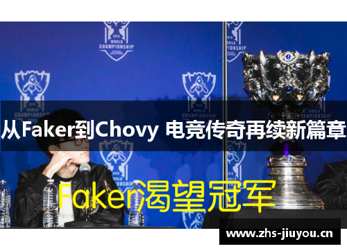 从Faker到Chovy 电竞传奇再续新篇章