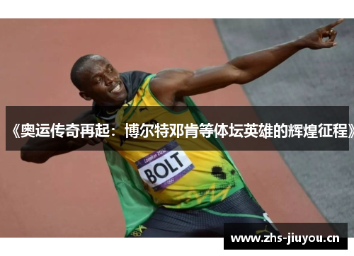 《奥运传奇再起：博尔特邓肯等体坛英雄的辉煌征程》