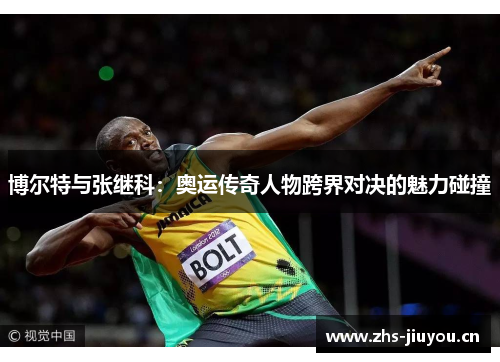 博尔特与张继科：奥运传奇人物跨界对决的魅力碰撞