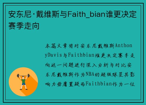 安东尼·戴维斯与Faith_bian谁更决定赛季走向