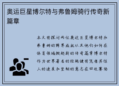 奥运巨星博尔特与弗鲁姆骑行传奇新篇章
