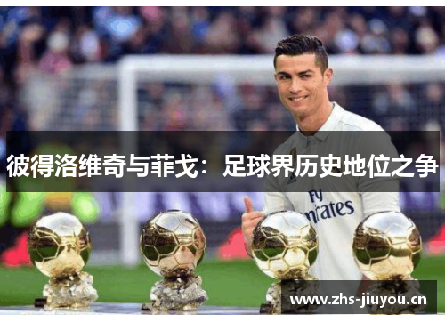 彼得洛维奇与菲戈：足球界历史地位之争