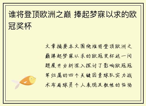 谁将登顶欧洲之巅 捧起梦寐以求的欧冠奖杯