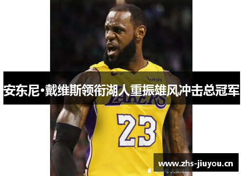 安东尼·戴维斯领衔湖人重振雄风冲击总冠军