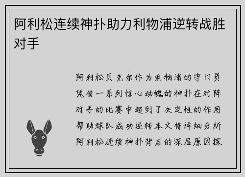 阿利松连续神扑助力利物浦逆转战胜对手