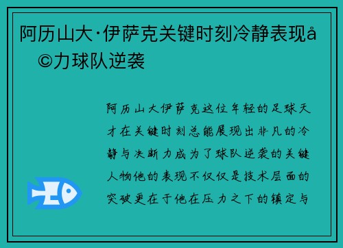 阿历山大·伊萨克关键时刻冷静表现助力球队逆袭