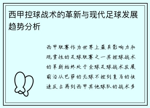 西甲控球战术的革新与现代足球发展趋势分析