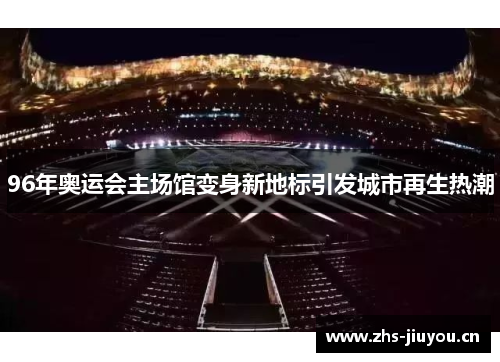 96年奥运会主场馆变身新地标引发城市再生热潮