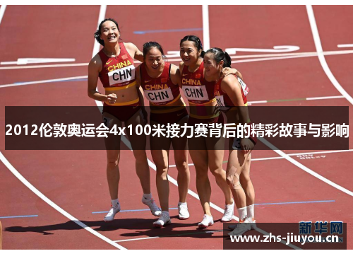 2012伦敦奥运会4x100米接力赛背后的精彩故事与影响