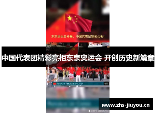 中国代表团精彩亮相东京奥运会 开创历史新篇章