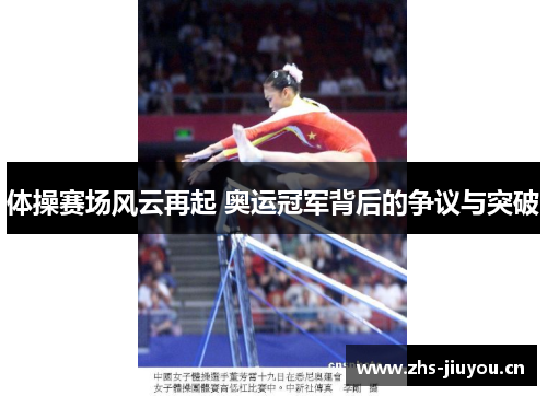 体操赛场风云再起 奥运冠军背后的争议与突破