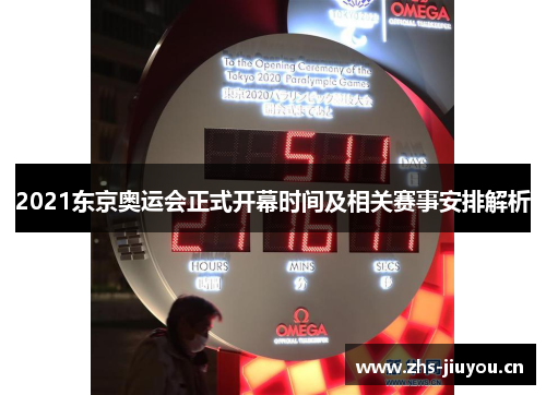 2021东京奥运会正式开幕时间及相关赛事安排解析